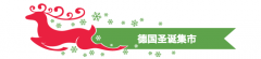 奔赴欧洲最in圣诞市集2017年最初一次浪漫&hellip;